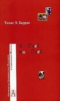 Книга Я - о'кей, ты - о'кей (мРПП) (Томас Харрис)