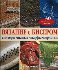 Вязание с бисером: Свитера, шапки, шарфы, печатки 30 оригинальных идей — 2052191 — 1