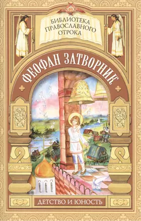 На помощь твою уповаю. Детские годы святителя Феофана Затворника — 2473889 — 1