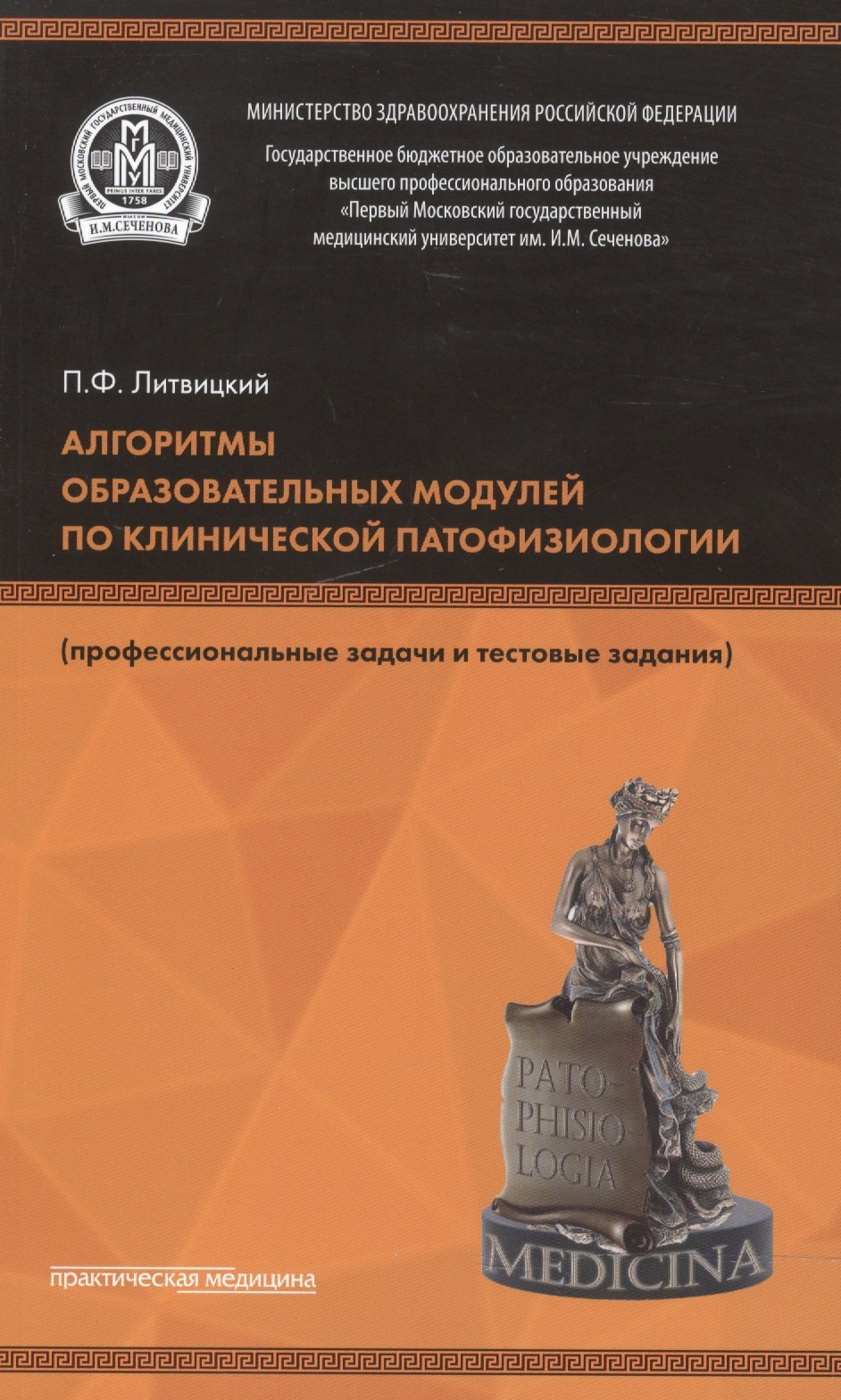 

Алгоритмы образовательных модулей по клинической патофизиологии (профессиональные задачи и тестовые задания). Учебное пособие