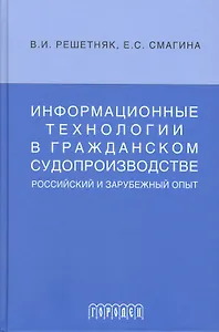 Информационные технологии в гражданском судопроизводстве (российский и зарубеж.опыт)