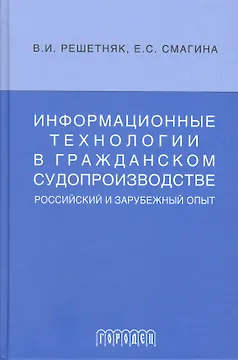 Информационные технологии в гражданском судопроизводстве (российский и зарубеж.опыт)