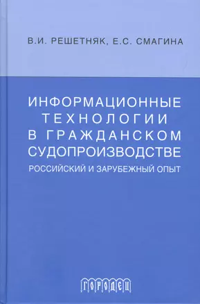 Информационные технологии в гражданском судопроизводстве (российский и зарубеж.опыт) — 2552691 — 1