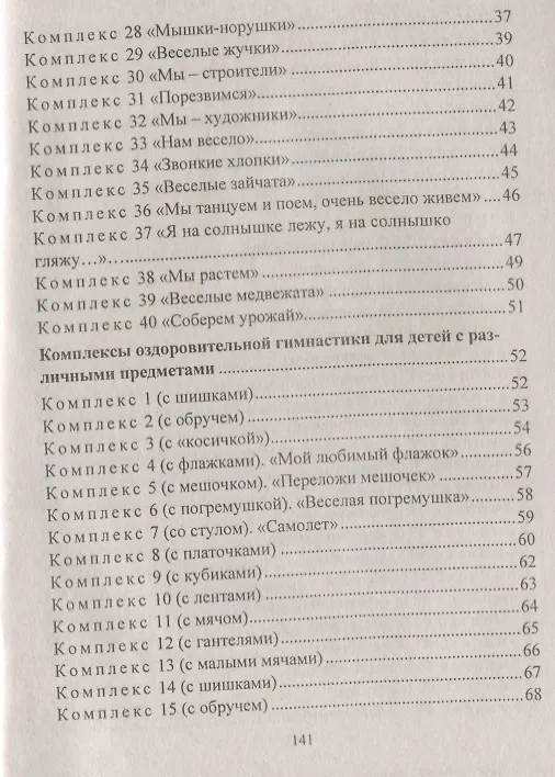 Книга Оздоровительная гимнастика. Игровые комплексы, занятия, физические упражнения. Группа раннего развития (от 2 до 3 лет). ФГОС ДО. 2-е издание, исправл. (Елена Подольская) — 3