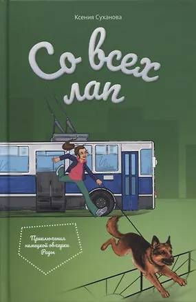 Книга Со всех лап. Приключения немецкой овчарки Рады ()