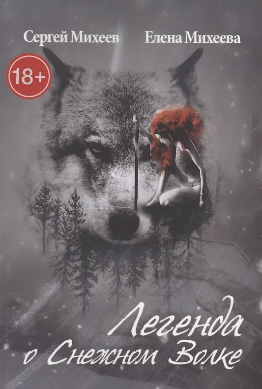 Книга Легенда о Снежном Волке (Сергей Михеев) — 1