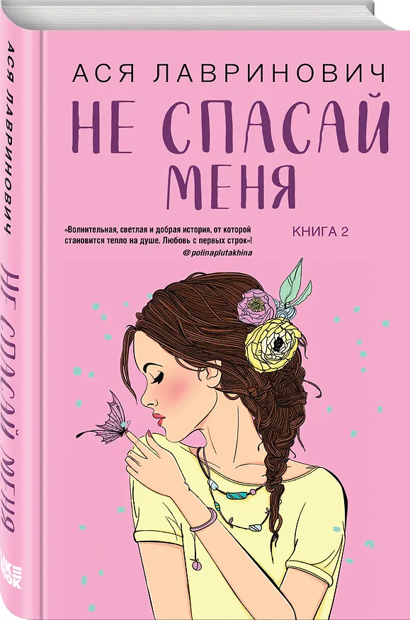 Книга Не спасай меня (комплект из книги и открытки) (Ася Лавринович) — 4