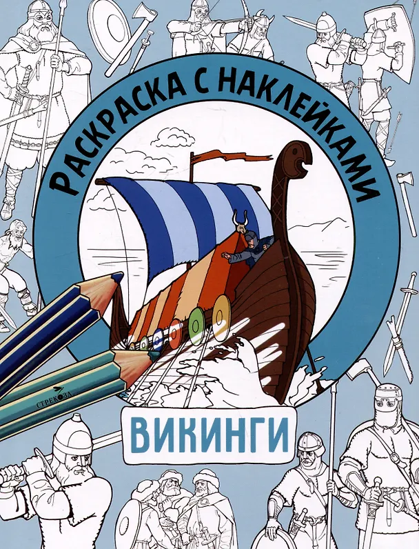 Книга Викинги. Раскраска с наклейками. Для мальчиков (М. Калугина) — 1