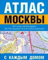 Атлас Москвы с каждым домом (мягк) (АСТ)