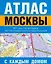 Атлас Москвы с каждым домом (мягк) (АСТ) — 2180852 — 1