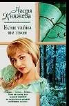 Книга Если тайна не твоя (Н Княжева)