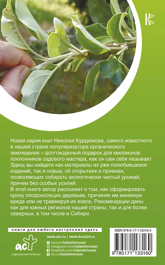 Книга Деликатная обрезка. Почти без секатора (Николай Курдюмов) — 2