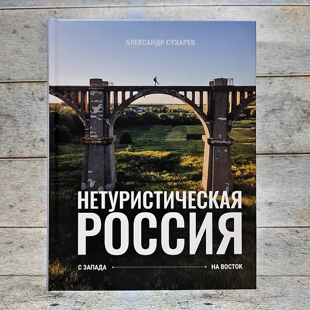 Книга Нетуристическая Россия. С запада на восток (Александр Сухарев) — 11