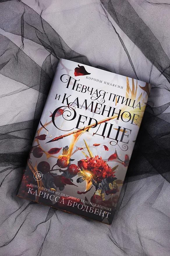 Книга Короны Ниаксии. Певчая птица и каменное сердце. Книга первая из дилогии о тенерожденных (Карисса Бродбент) — 9
