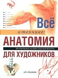Книга Все о технике: Анатомия для художников. Необходимое пособие для художников (Ю.В. Севостьянова)