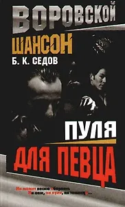Воровской шансон. Пуля для певца