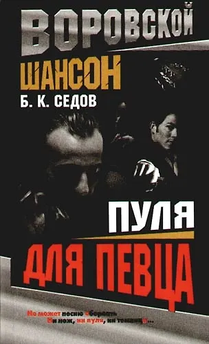 Книга Воровской шансон. Пуля для певца (Борис Седов) — 1