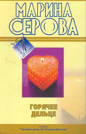 Горячее дельце: повести / (мягк) (Детектив-бестселлер). Серова М. (Эксмо) — 2253103 — 1