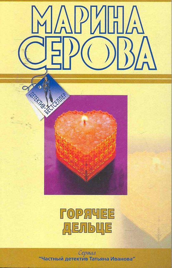 Книга Горячее дельце: повести / (мягк) (Детектив-бестселлер). Серова М. (Эксмо) (Марина Серова) — 1