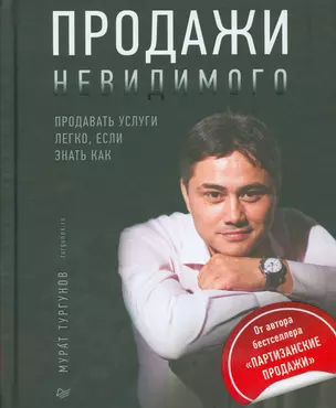 Продажи невидимого. Продавать услуги легко, если знать как — 2535403 — 1