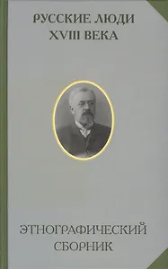Русские люди 18 века Этнографический сборник (РусЭтн)