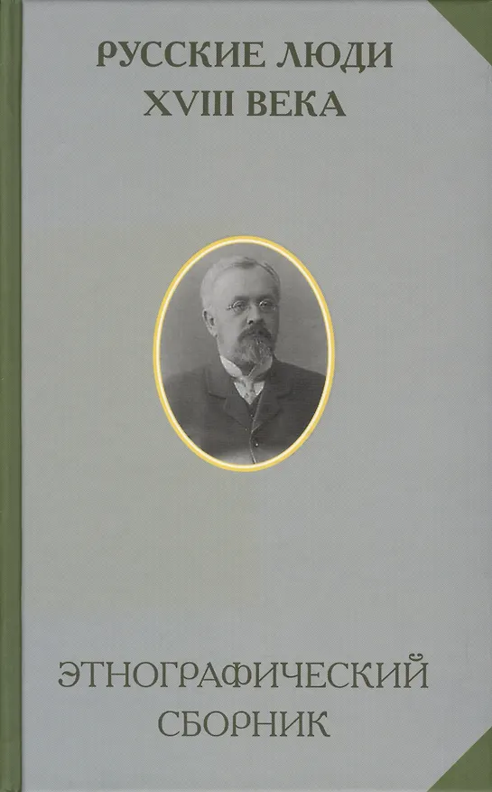 Книга Русские люди 18 века Этнографический сборник (РусЭтн) (Олег Платонов) — 1