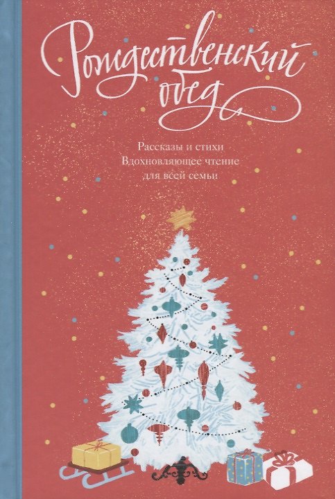 Книга Рождественский обед. Рассказы и стихи. Вдохновляющ () — 1