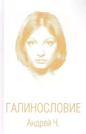 Галинословие — 2871344 — 1