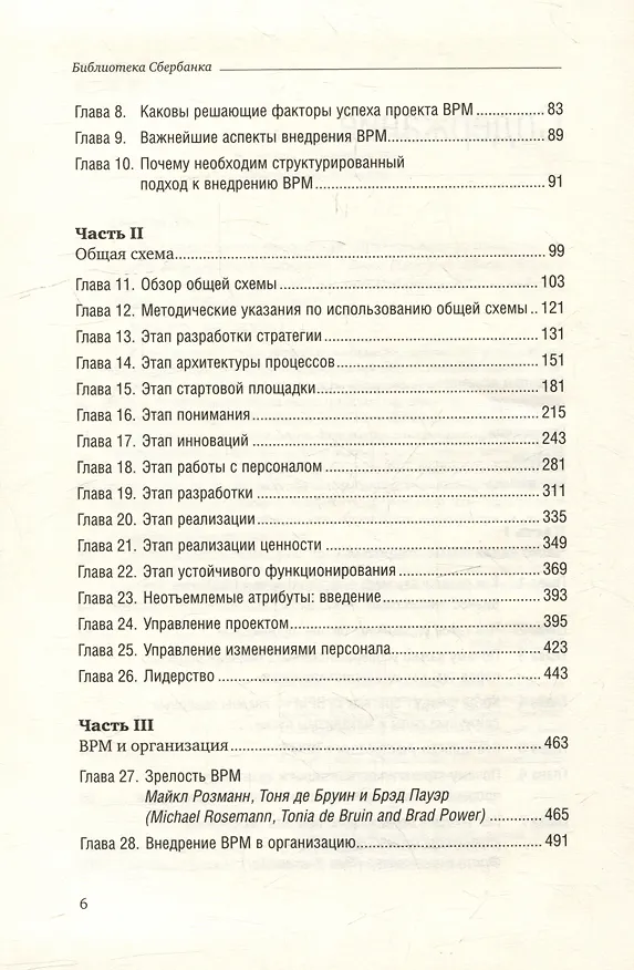 Книга Управление бизнес-процессами. Практическое руководство по успешной реализации проектов. Том 34 (Джестон Джестон, Йохан Нелис) — 3