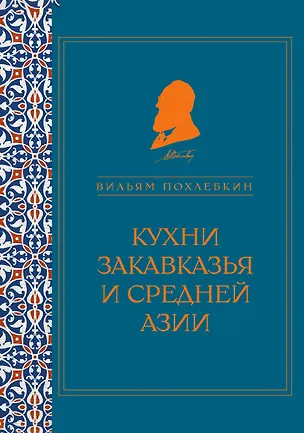 Книга Кухни Закавказья и Средней Азии (серия Кулинария. Похлебкин) ()