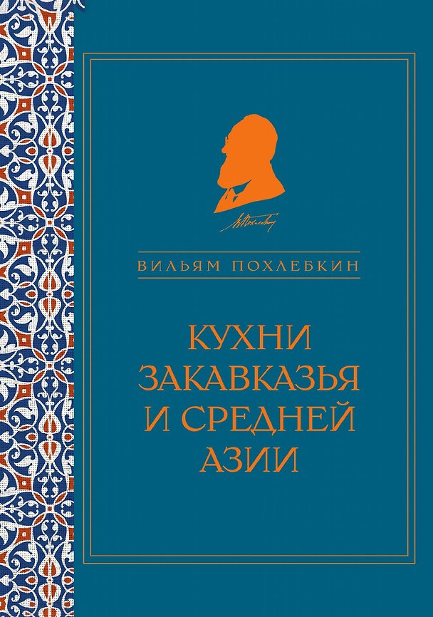 Книга Кухни Закавказья и Средней Азии (серия Кулинария. Похлебкин) () — 1