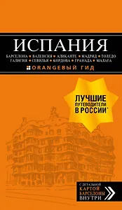 ИСПАНИЯ: Барселона, Валенсия, Аликанте, Мадрид, Толедо, Галисия, Севилья, Кордова, Гранада, Малага. 3-е изд., испр. и доп.
