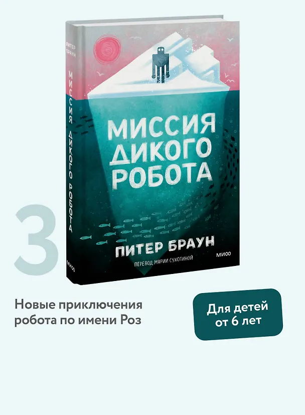 Книга Миссия дикого робота (Питер Браун) — 2