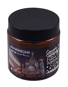 Свеча ароматическая в стеклянной баночке СПб Один город-одна любовь (пьяная вишня) (100мл) (СвСПб-013)