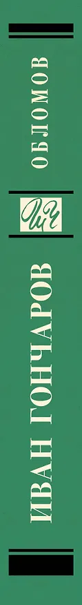 Книга Обломов (Иван Гончаров) — 3