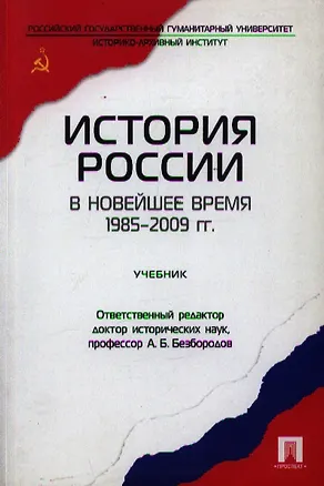 Книга История России в новейшее время. 1985-2009 гг.: учеб. (Александр Безбородов)