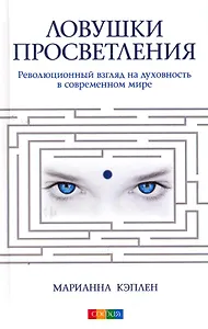 Ловушки просветления: Революционный взгляд на духовность в современном мире