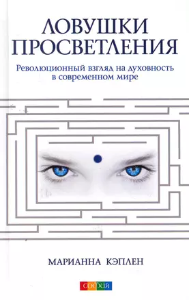 Ловушки просветления: Революционный взгляд на духовность в современном мире — 2276096 — 1