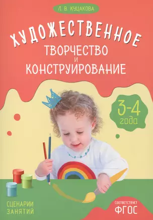 ФГОС Художественное творчество и конструирование. Сценарии занятий с детьми 3-4 лет — 2506234 — 1