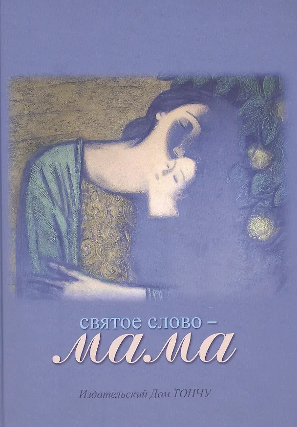 Книга Святое слово - Мама (Елена Тончу) — 1