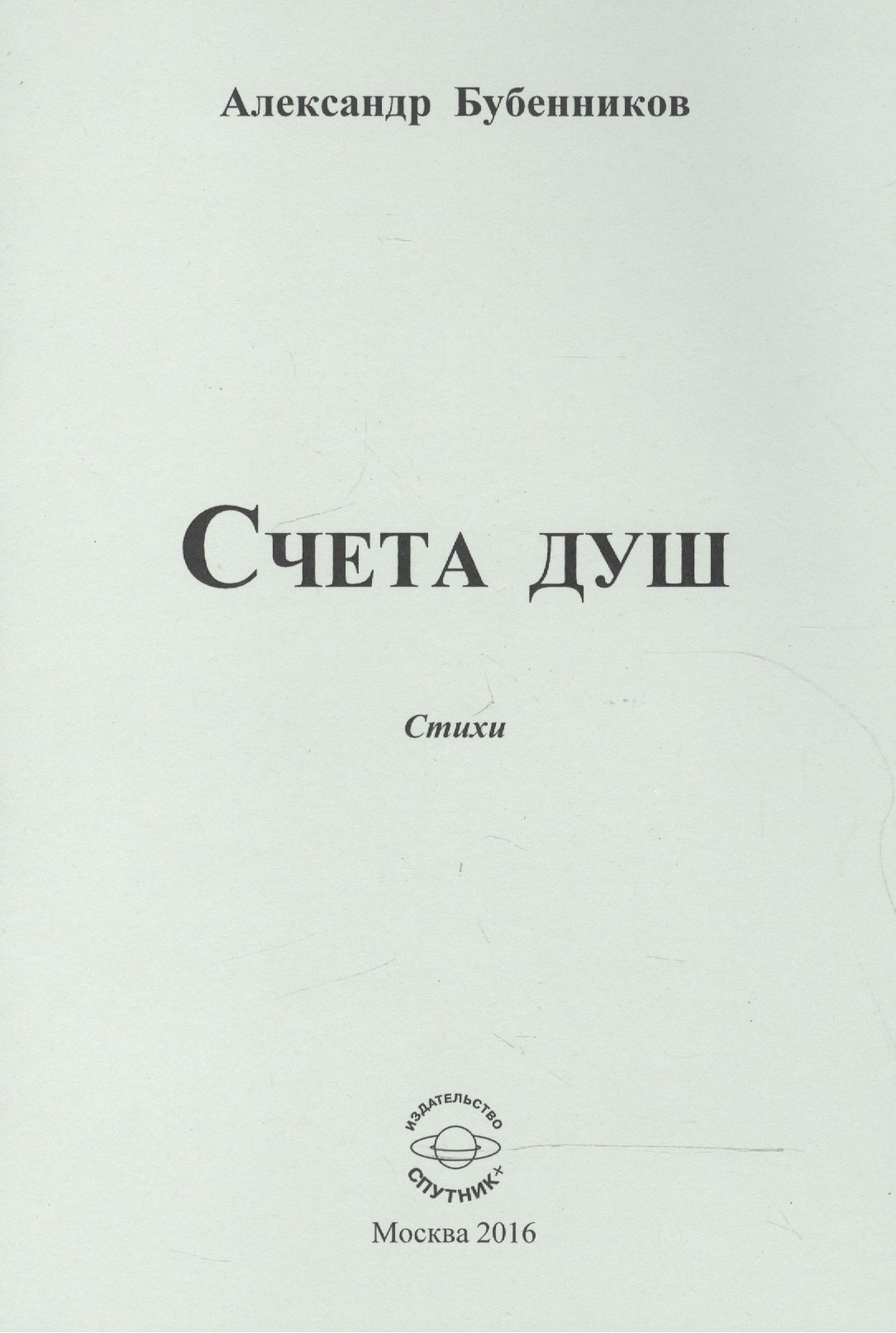 

Счета душ. Стихи