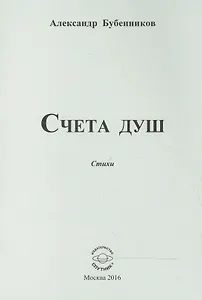 Счета душ. Стихи