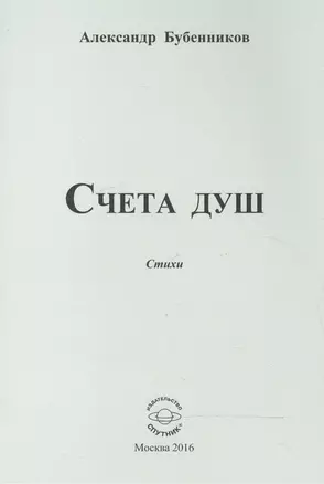 Счета душ. Стихи — 2552872 — 1