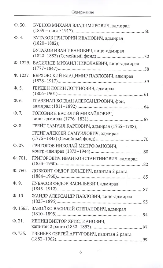 Книга Российский государственный архив Военно-Морского Флота. Путеводитель. Том 4: Личные фонды и фонды архивных коллекций (XVI–XX вв.) () — 3