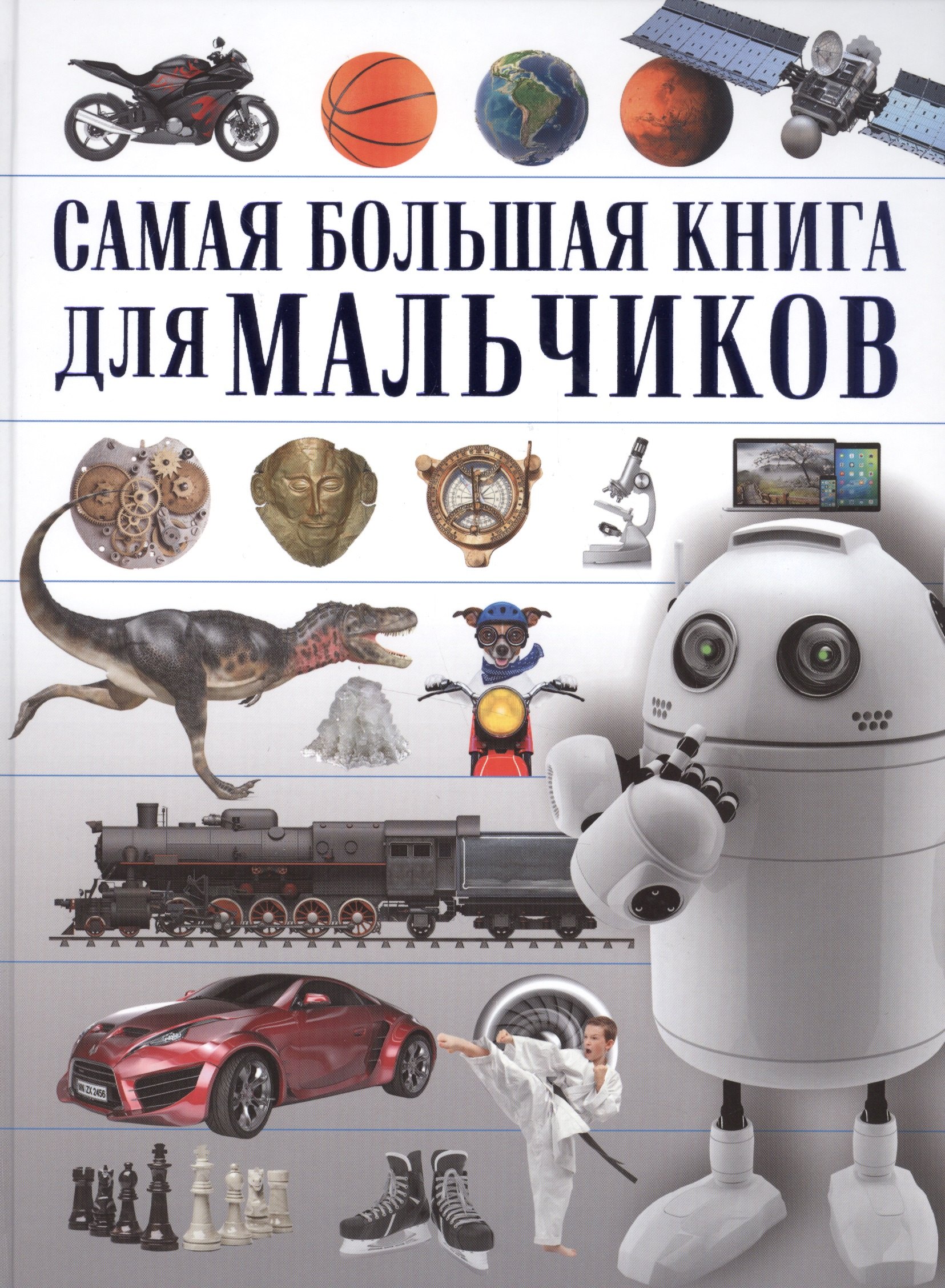 

СамБолКнига Для мальчиков