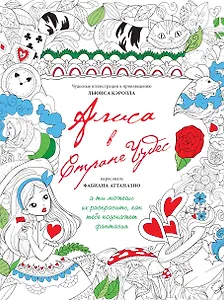 Алиса в стране чудес