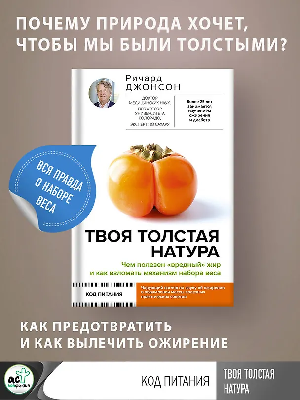 Книга Твоя толстая натура. Чем полезен «вредный» жир и как взломать механизм набора веса (Ричард Джонсон) — 5
