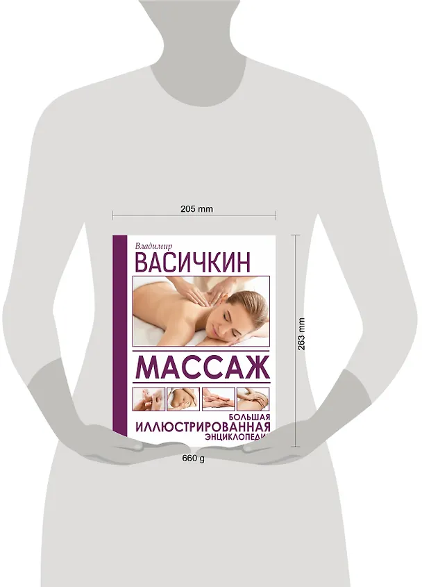 Книга Массаж. Большая иллюстрированная энциклопедия (Владимир Васичкин) — 5