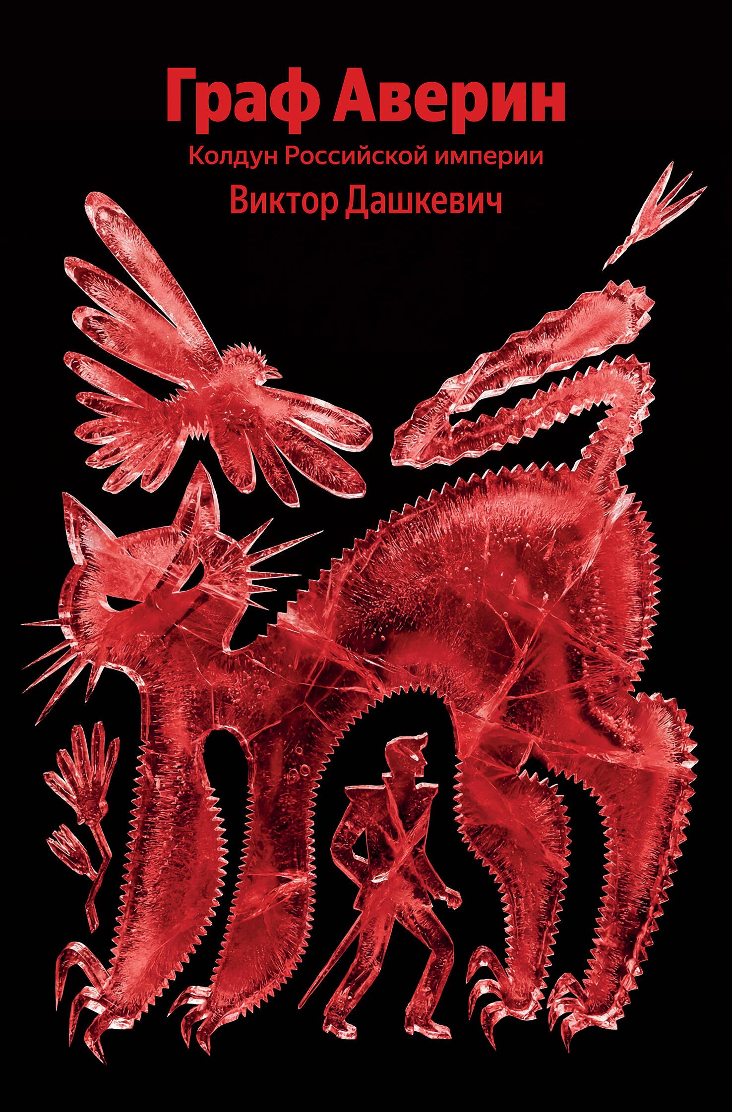 Дашкевич Виктор: Граф Аверин. Колдун Российской империи