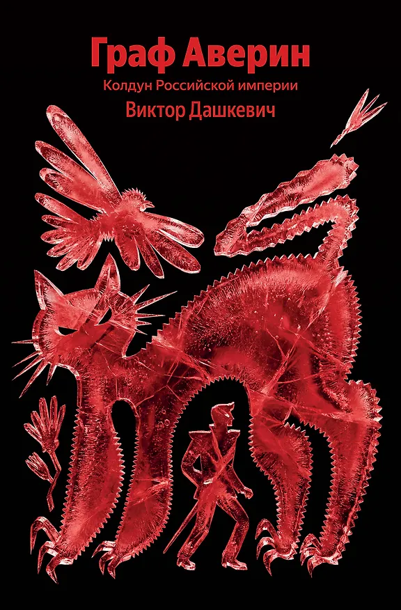Книга Граф Аверин. Колдун Российской империи (Виктор Дашкевич) — 1